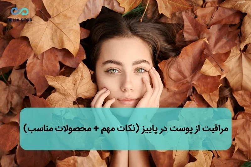 مراقبت از پوست در پاییز (نکات مهم + محصولات مناسب)