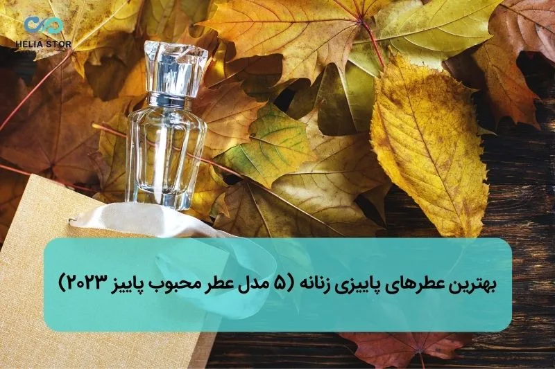 بهترین عطرهای پاییزی زنانه (5 مدل عطر محبوب پاییز 2023)