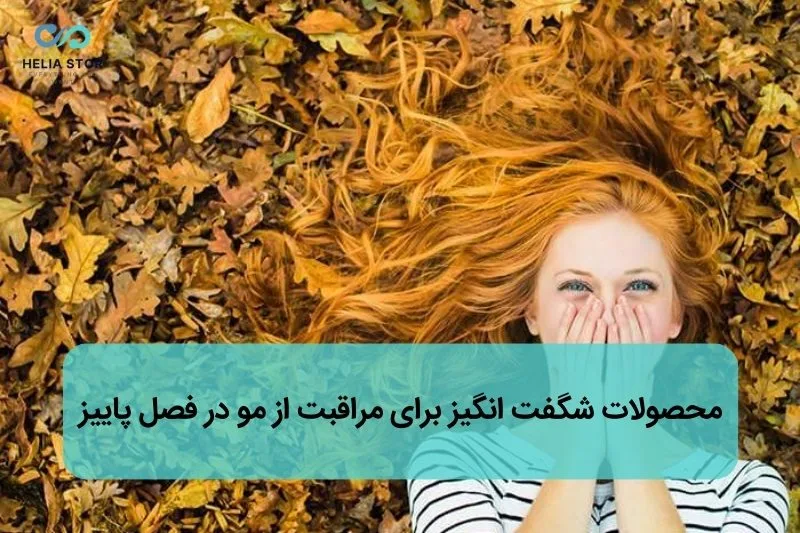 محصولات شگفت انگیز برای مراقبت از مو در فصل پاییز