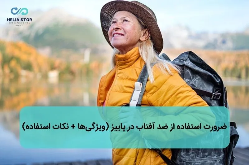 ضرورت استفاده از ضد آفتاب در پاییز (ویژگی‌ها + نکات استفاده)